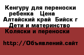 Кенгуру для переноски ребенка › Цена ­ 400 - Алтайский край, Бийск г. Дети и материнство » Коляски и переноски   